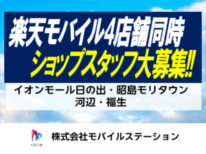 楽天ショップ求人
